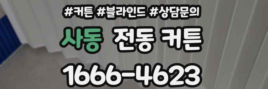 사동 전동 커튼