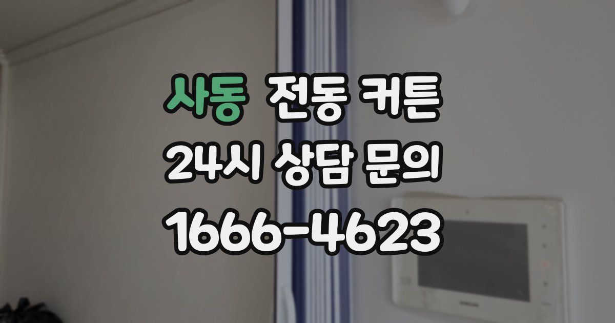 사동 전동 커튼