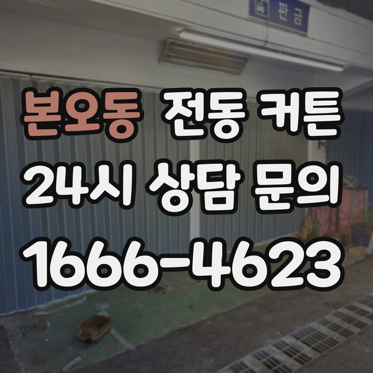 본오동 전동 커튼