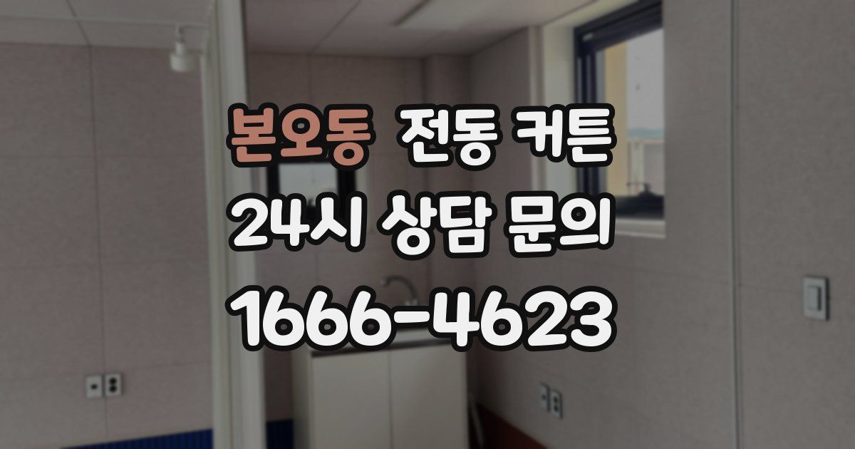 본오동 전동 커튼