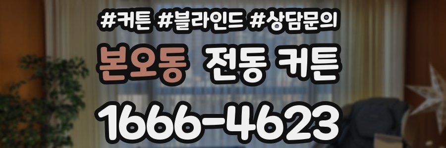 본오동 전동 커튼