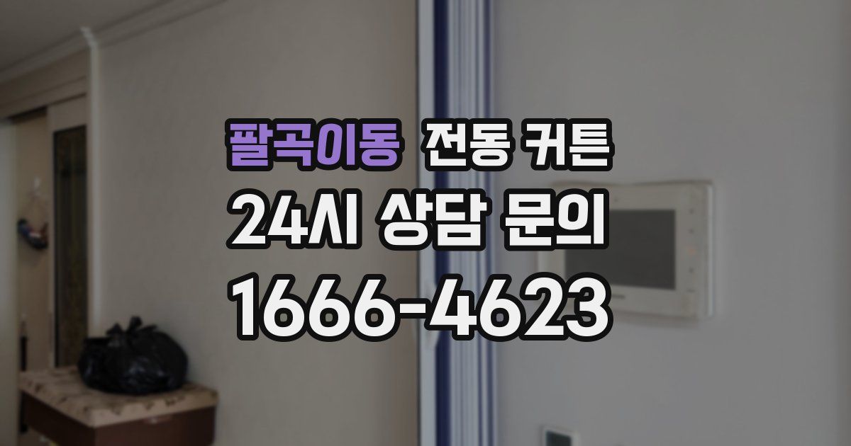 팔곡이동 전동 커튼