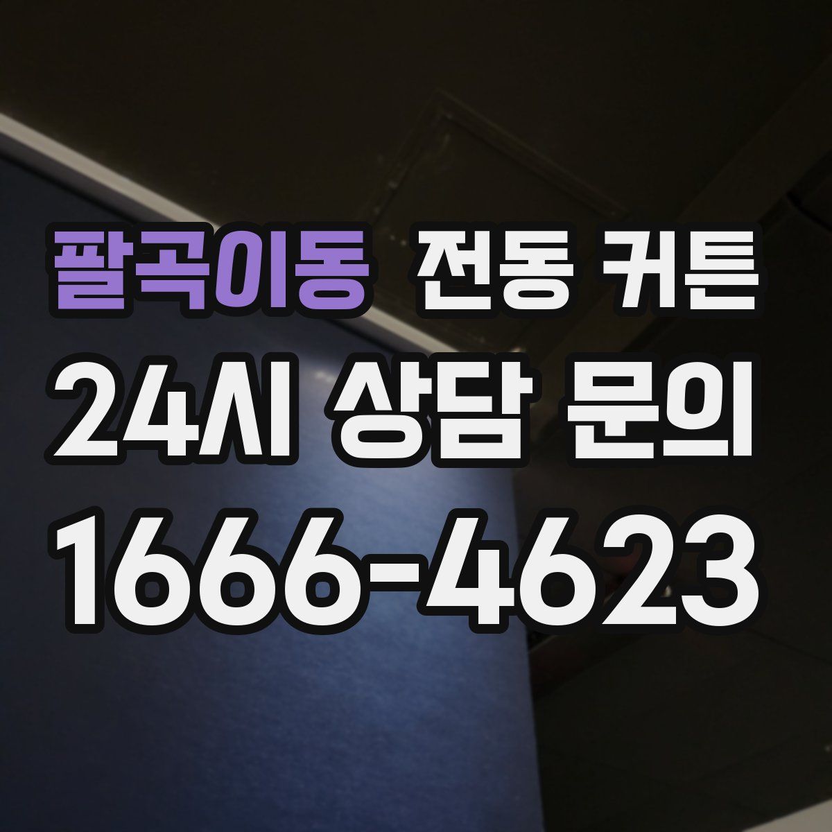 팔곡이동 전동 커튼