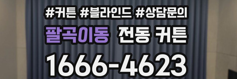 팔곡이동 전동 커튼