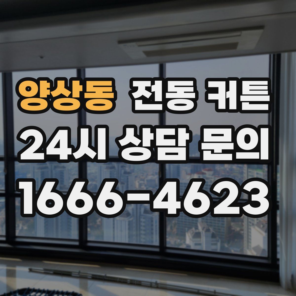 양상동 전동 커튼