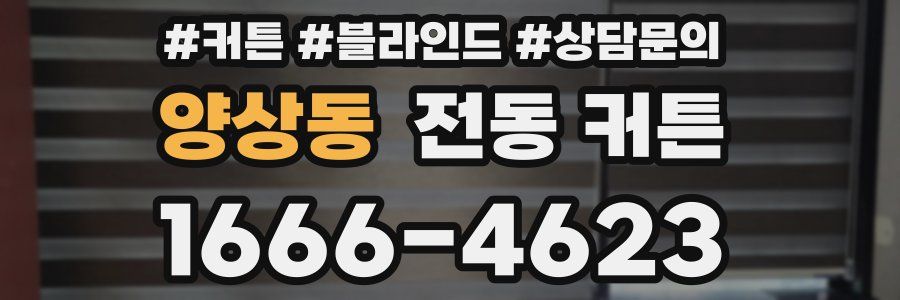 양상동 전동 커튼