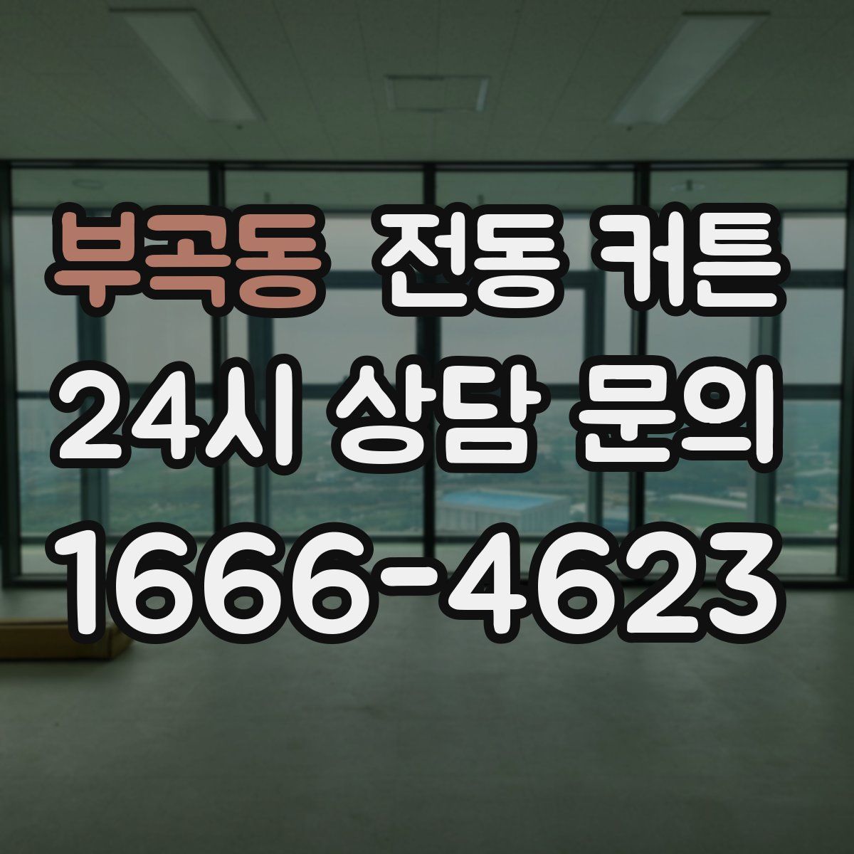 부곡동 전동 커튼
