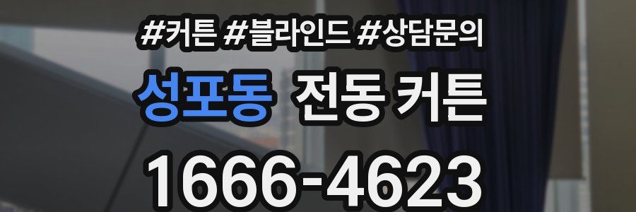성포동 전동 커튼