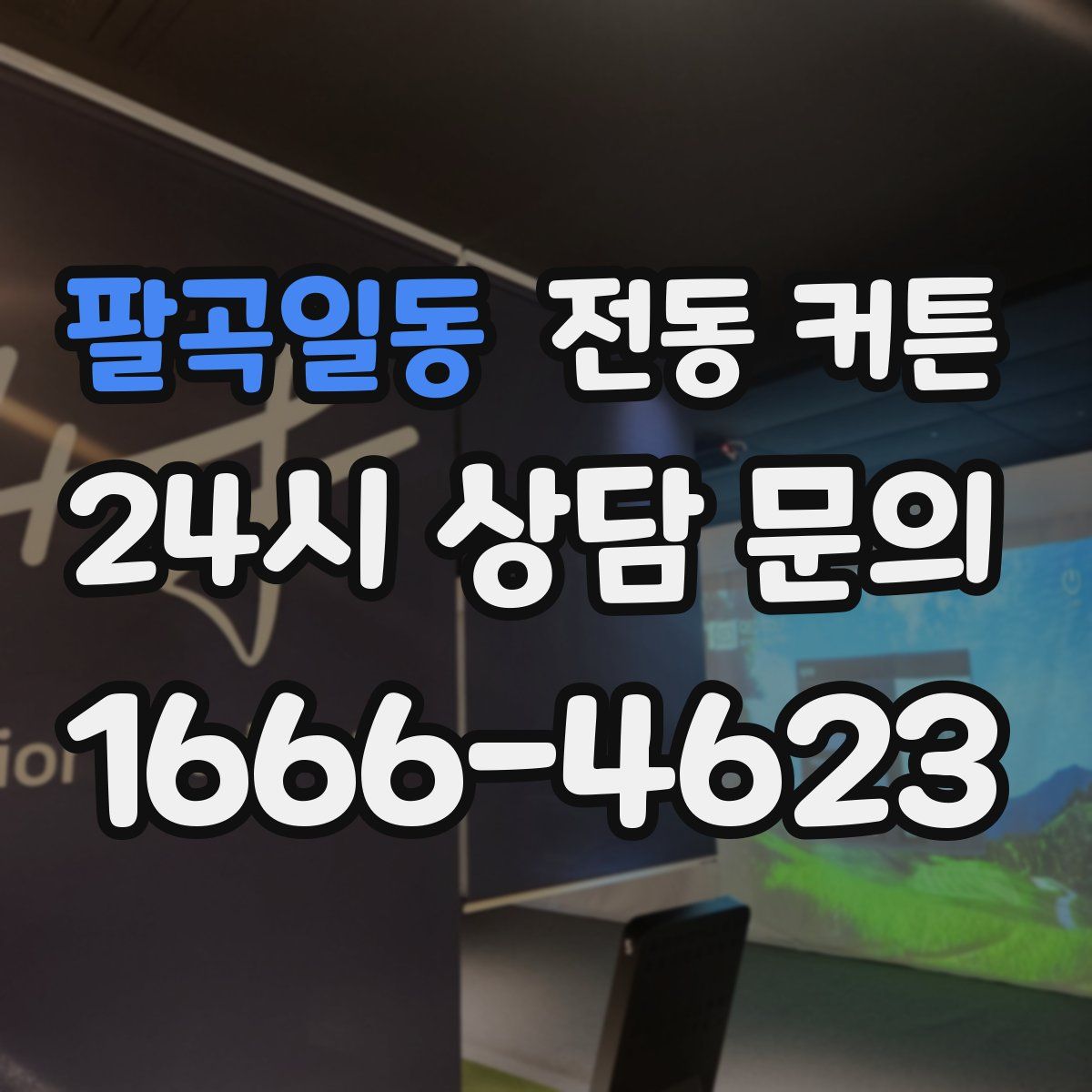 팔곡일동 전동 커튼