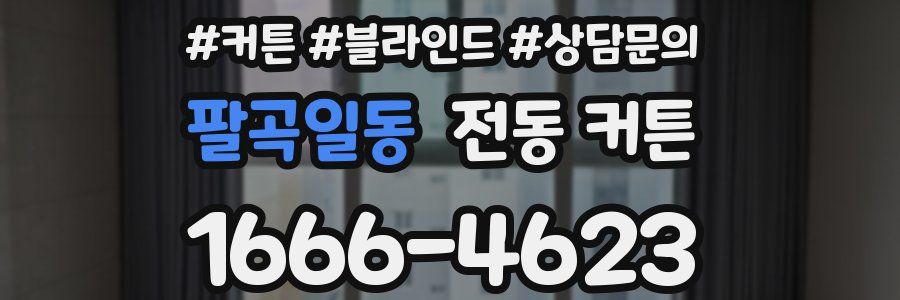 팔곡일동 전동 커튼