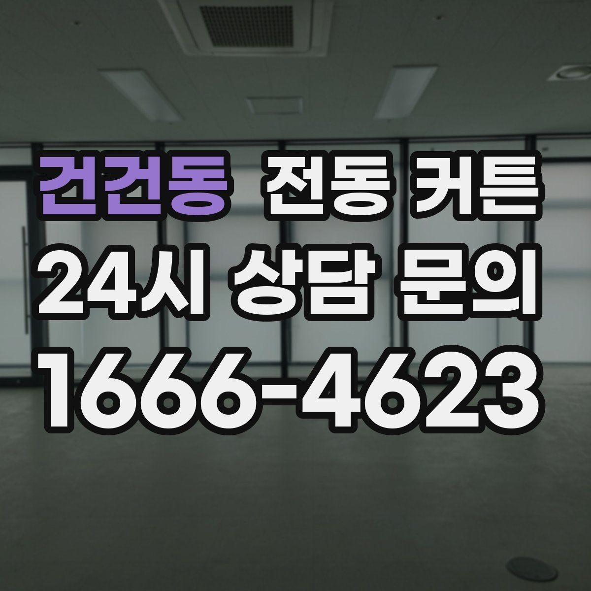 건건동 전동 커튼 구매 전 설치 가능 여부부터 확인