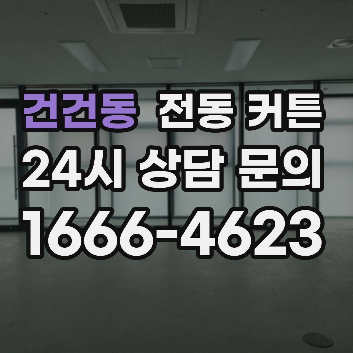건건동 전동 커튼