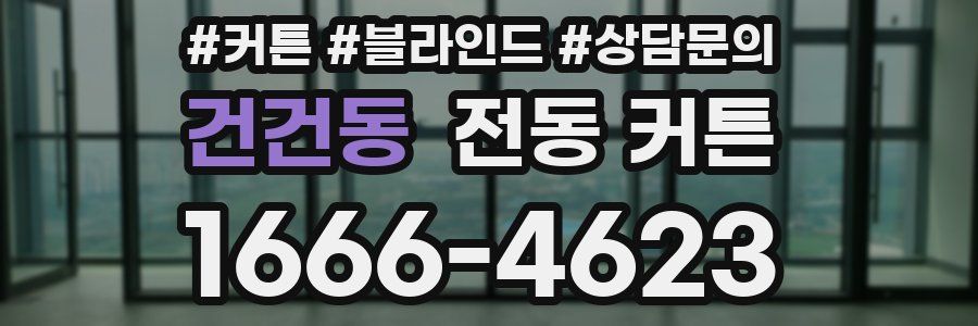 건건동 전동 커튼