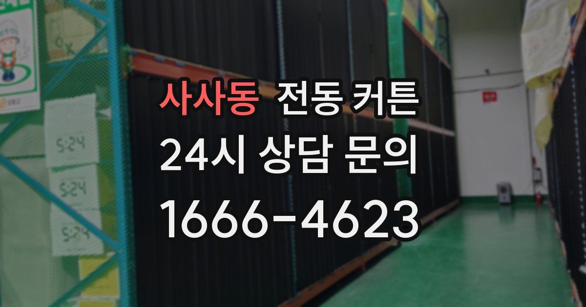 사사동 전동 커튼