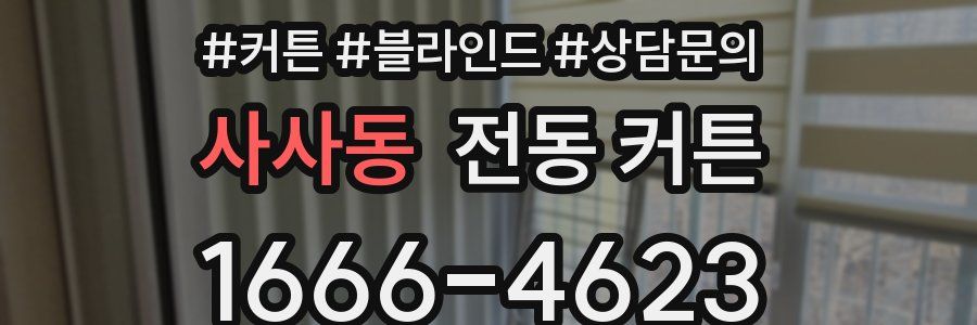 사사동 전동 커튼