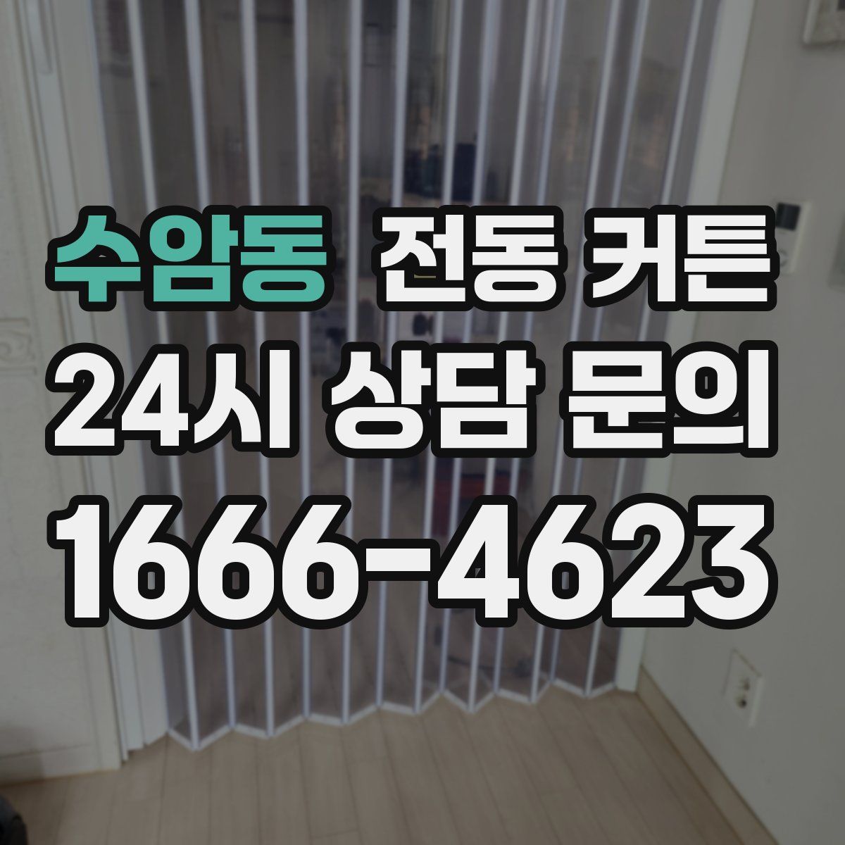수암동 전동 커튼