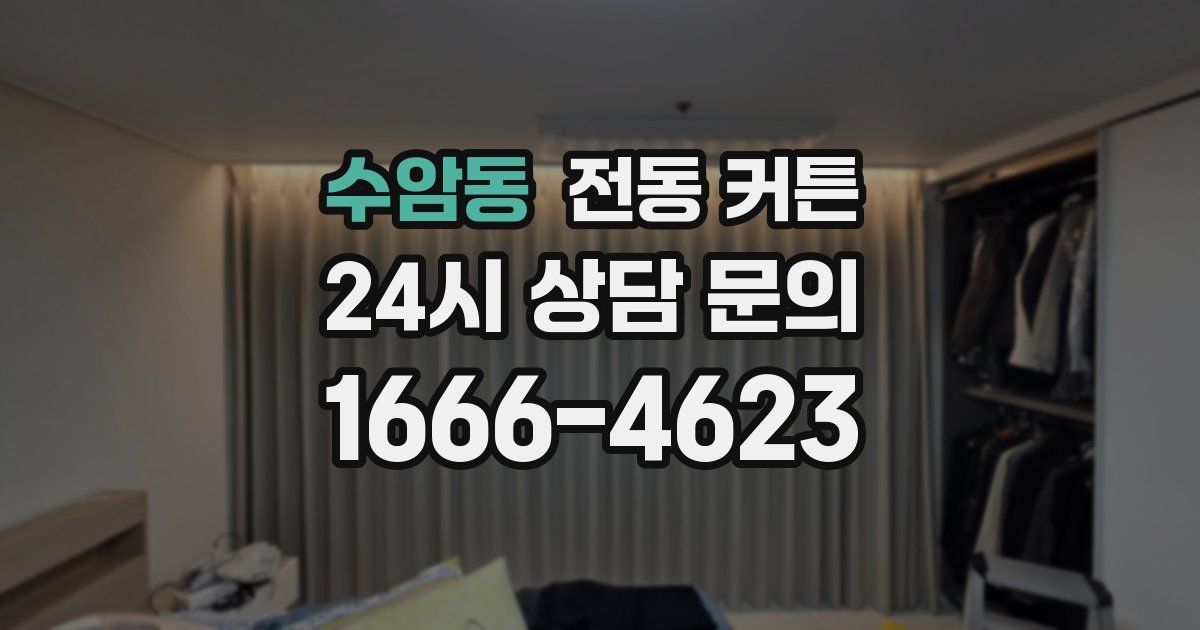 수암동 전동 커튼