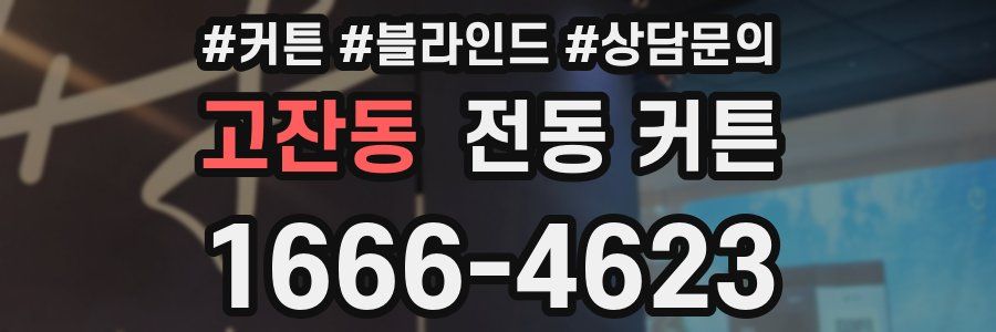 고잔동 전동 커튼