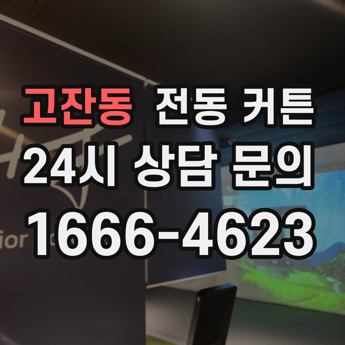 고잔동 전동 커튼
