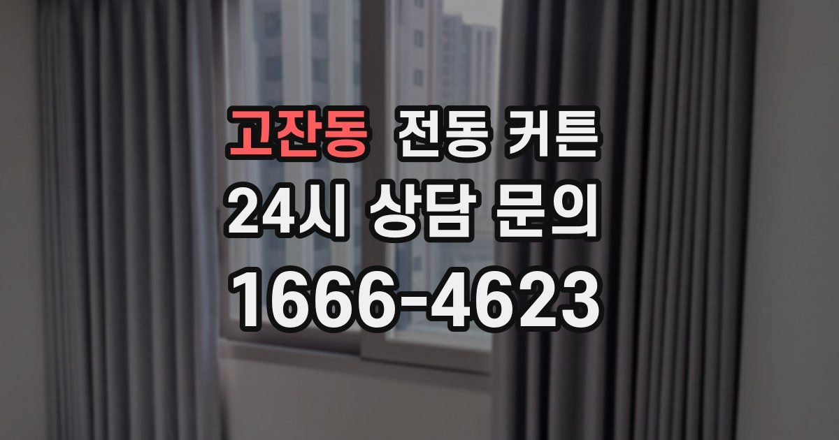 고잔동 전동 커튼