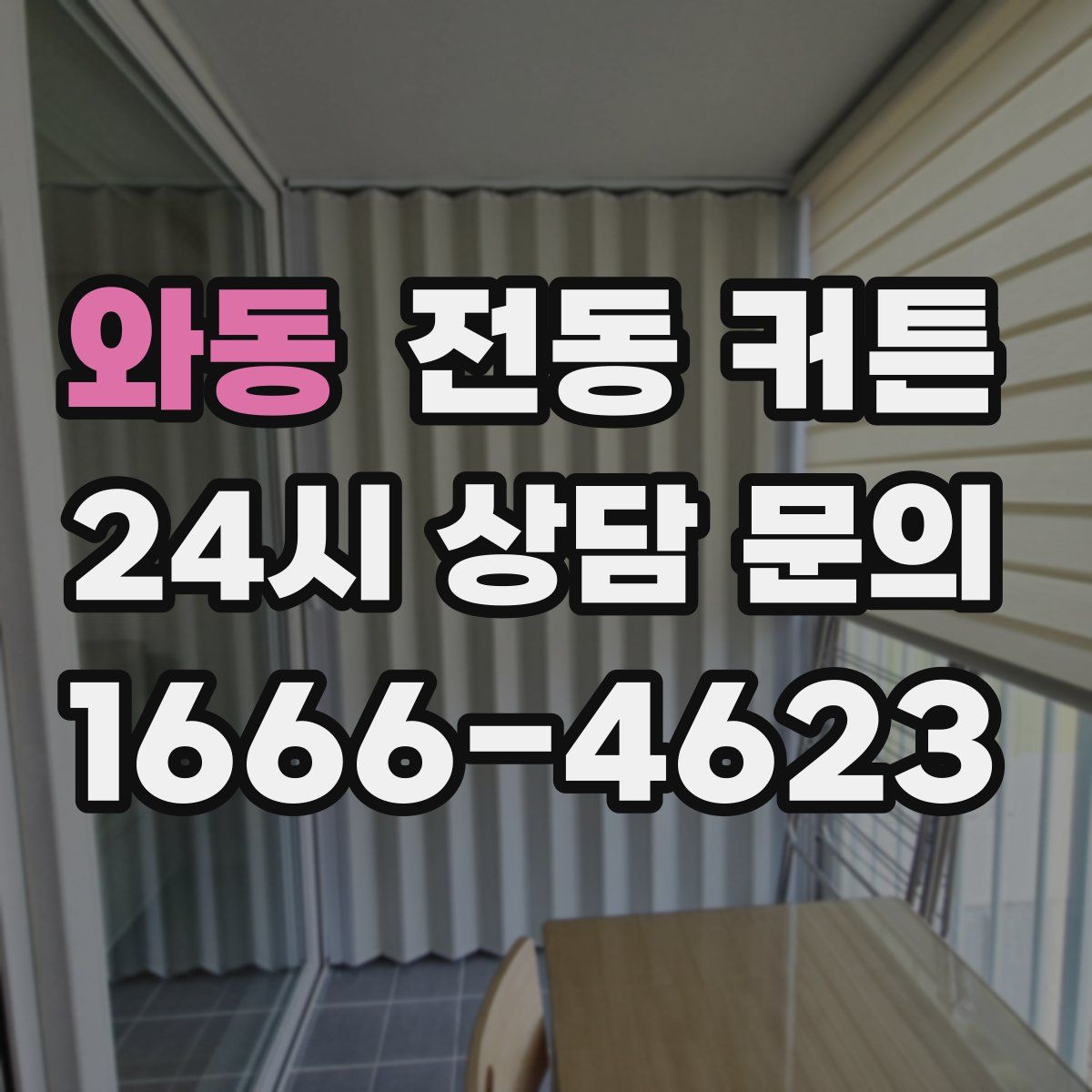 와동 전동 커튼