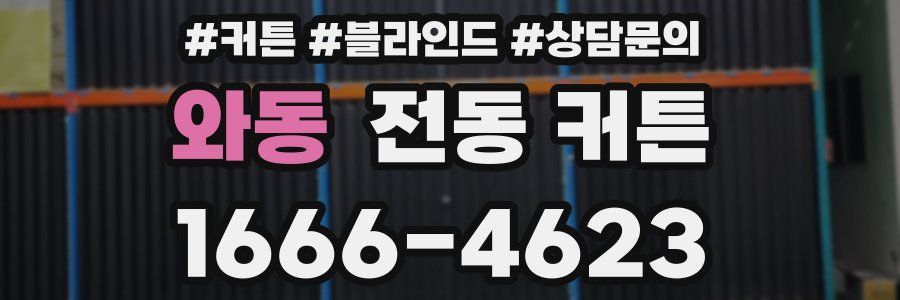 와동 전동 커튼