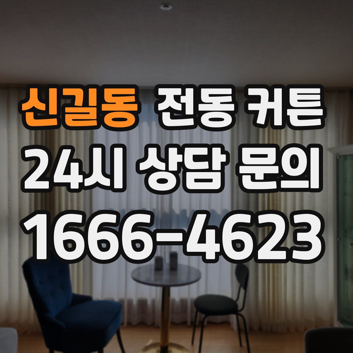 신길동 전동 커튼