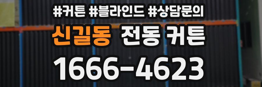 신길동 전동 커튼