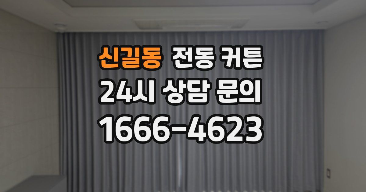 신길동 전동 커튼