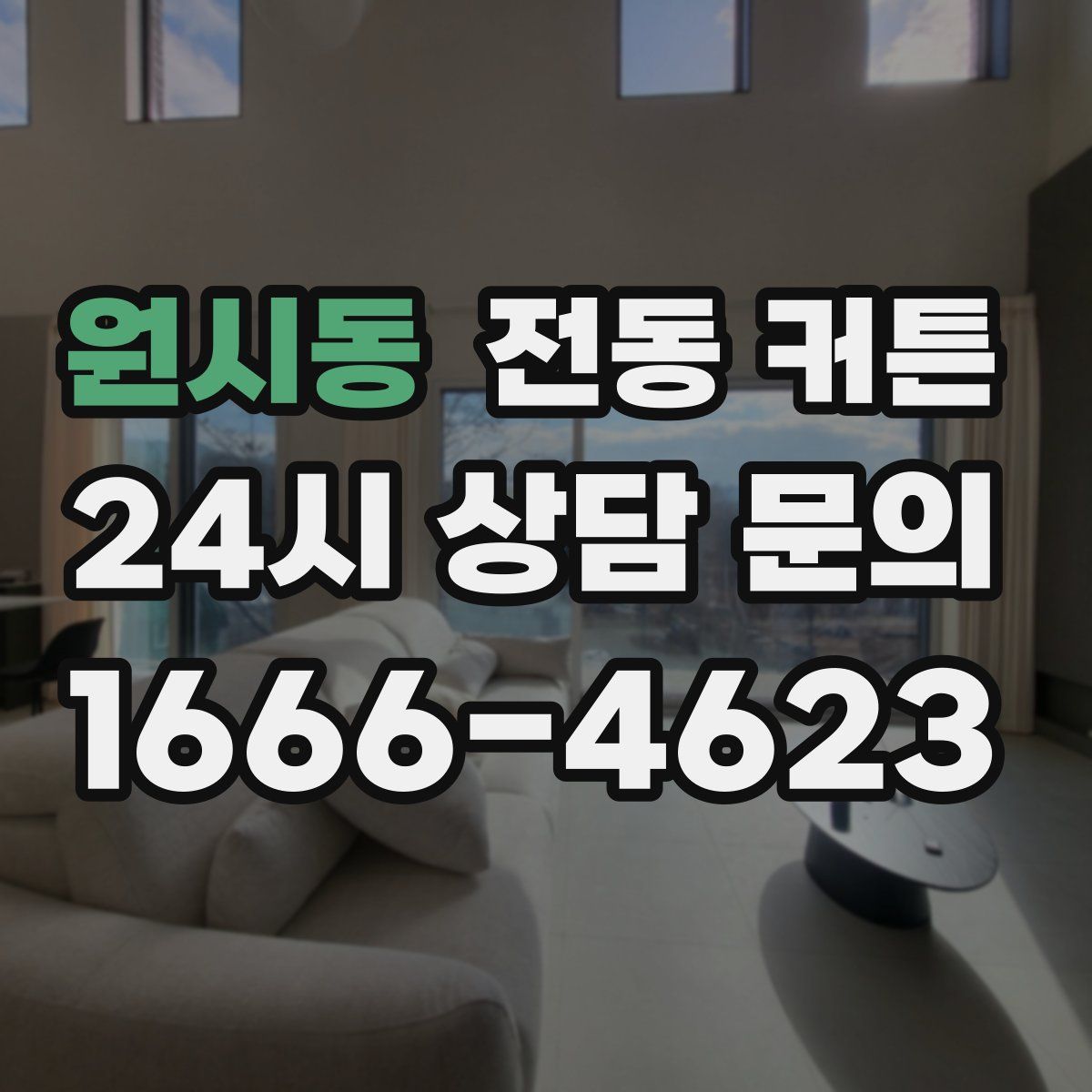 원시동 전동 커튼