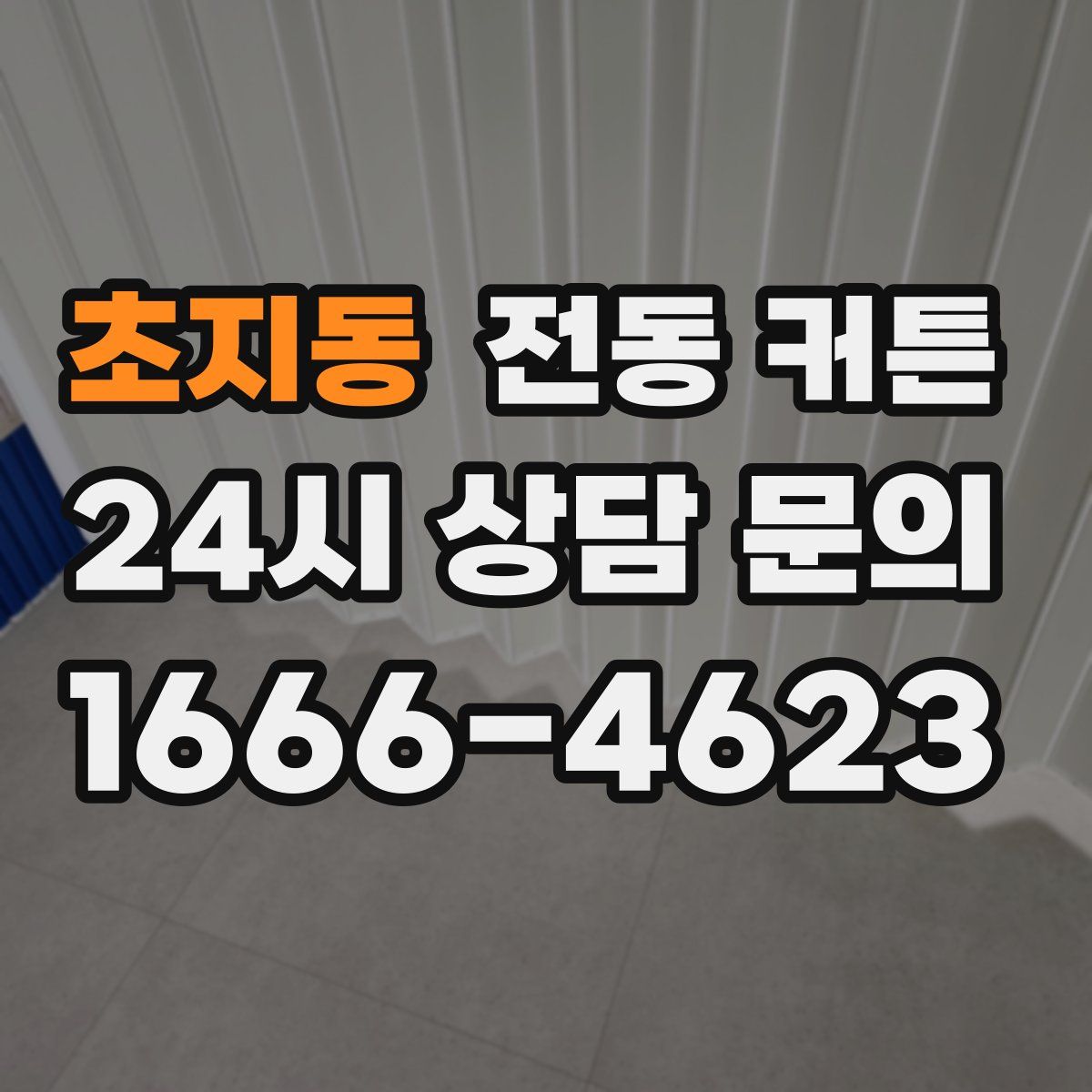 초지동 전동 커튼