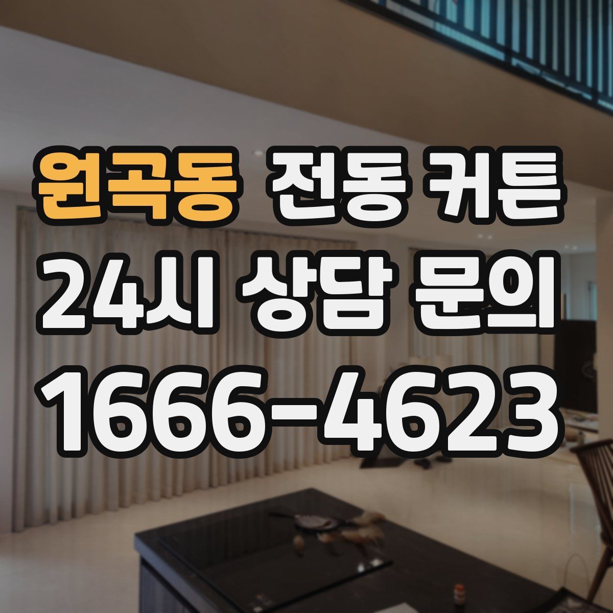 원곡동 전동 커튼