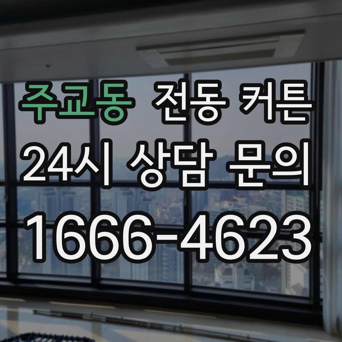 주교동 전동 커튼