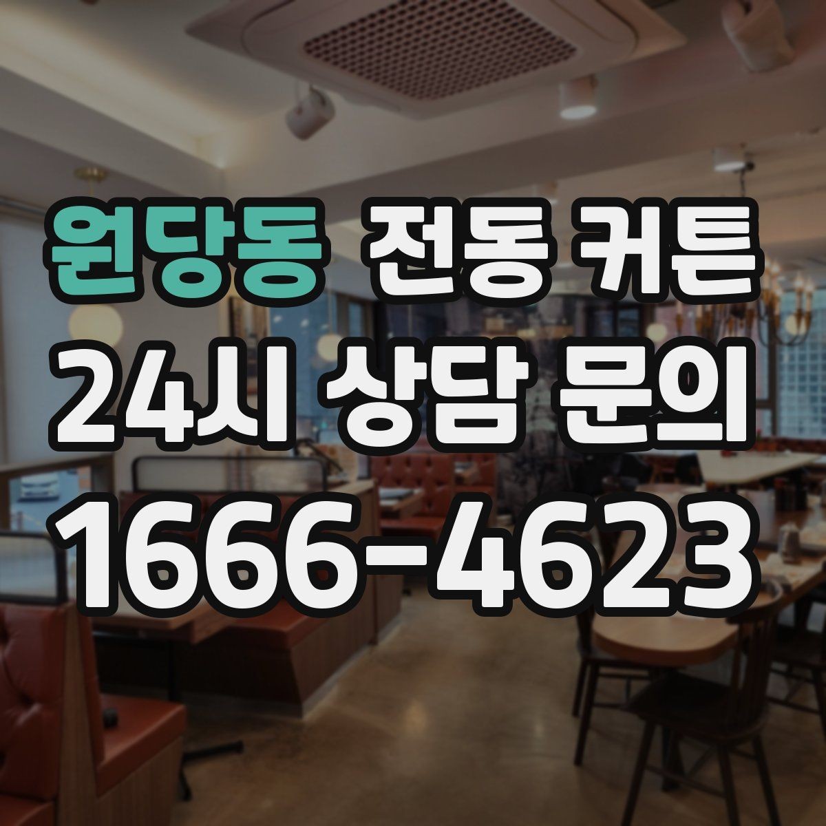 원당동 전동 커튼 방음과 차광 효과는 어느 정도일까