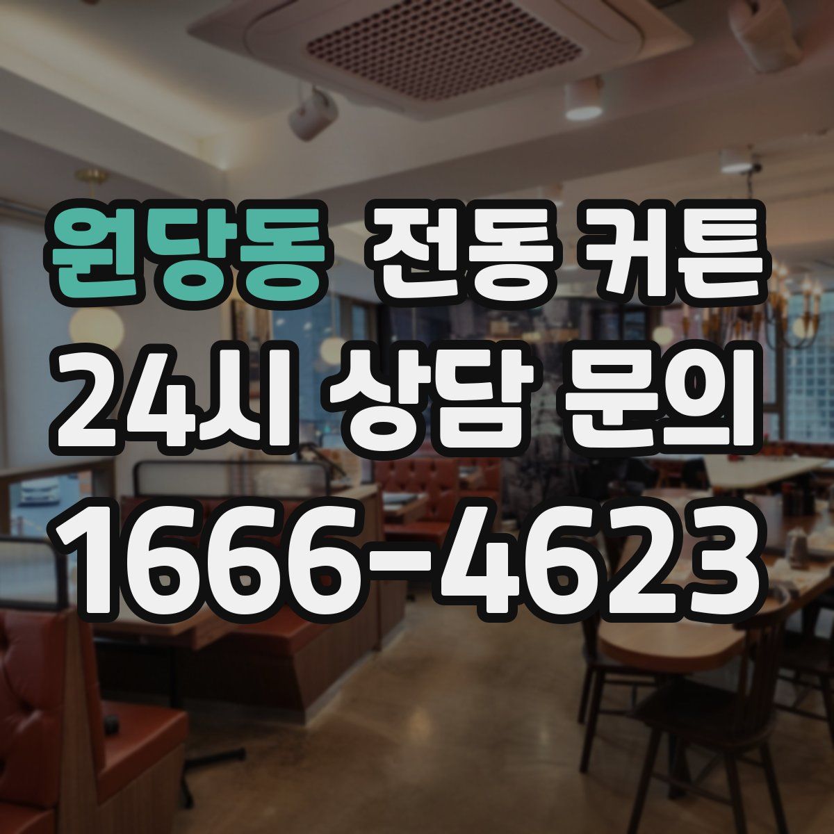 원당동 전동 커튼