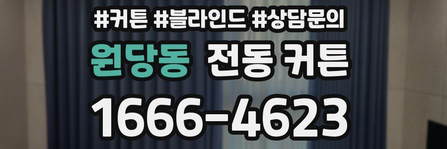 원당동 전동 커튼