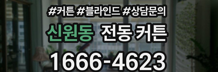 신원동 전동 커튼