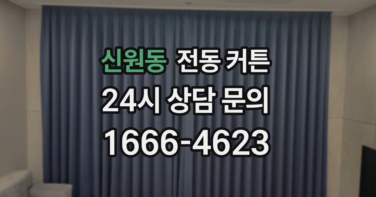 신원동 전동 커튼