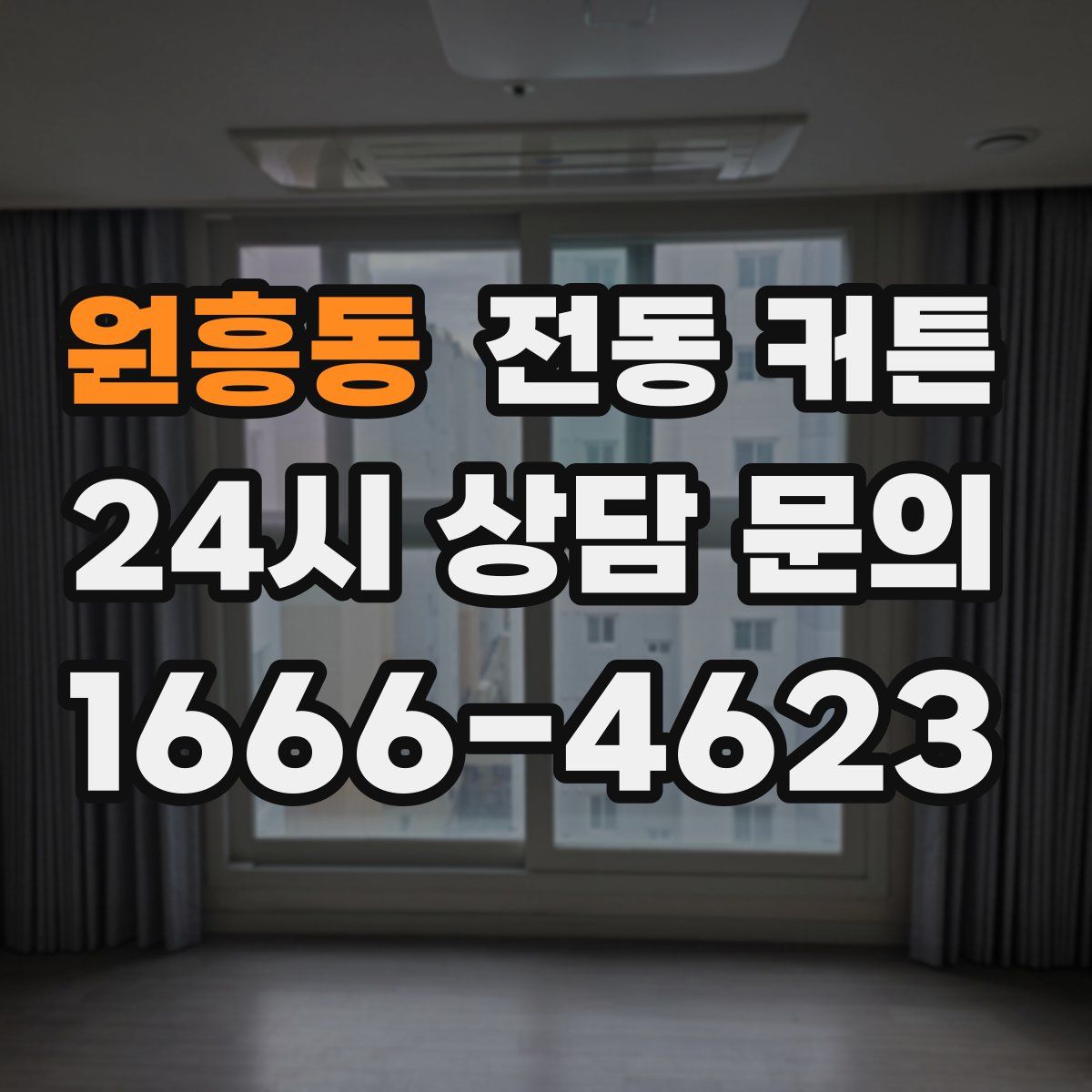 원흥동 전동 커튼
