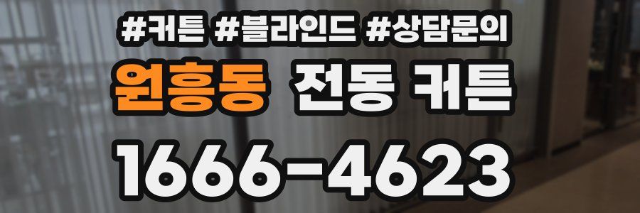 원흥동 전동 커튼
