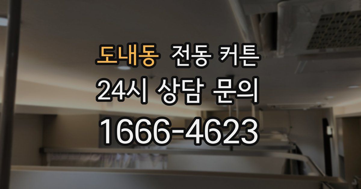 도내동 전동 커튼