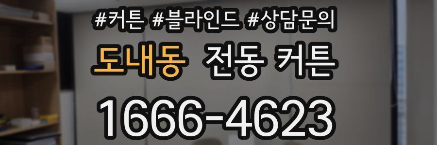 도내동 전동 커튼