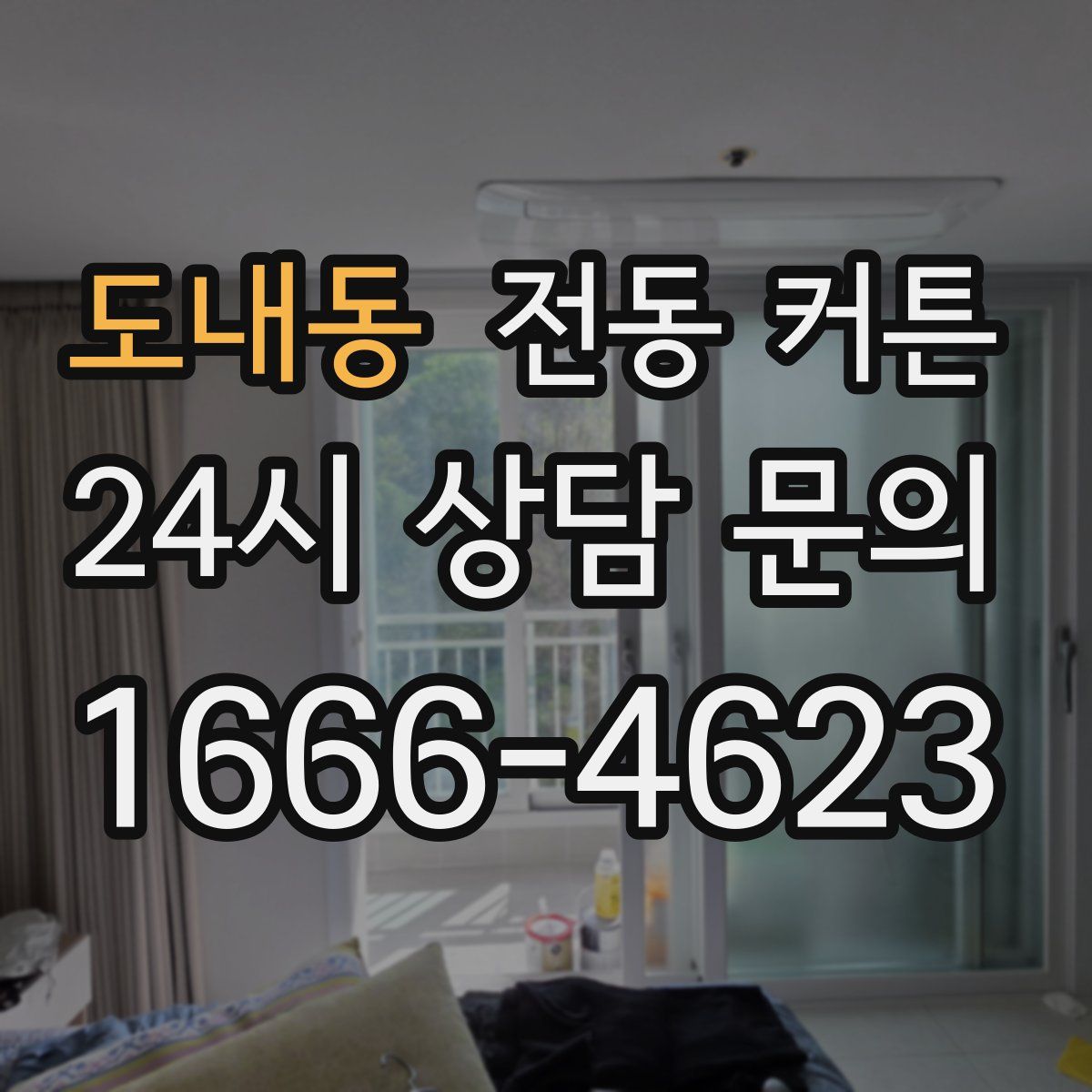 도내동 전동 커튼