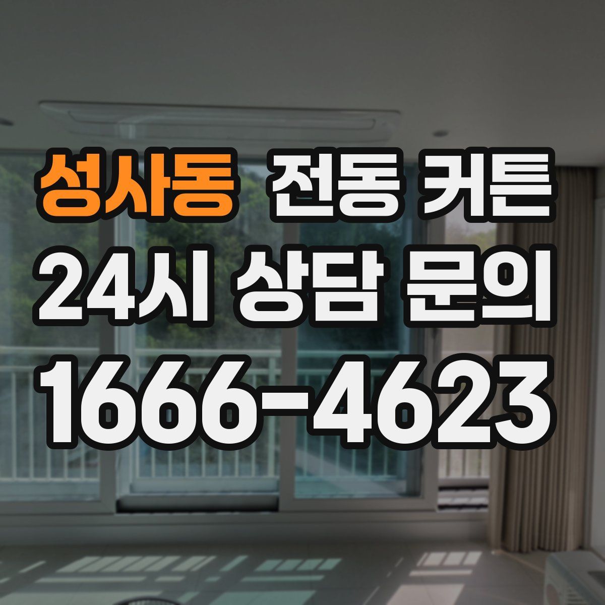 성사동 전동 커튼