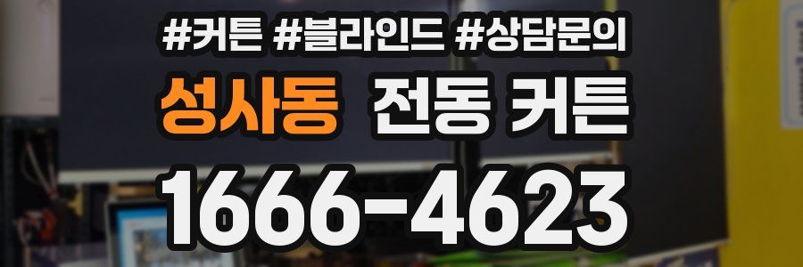 성사동 전동 커튼