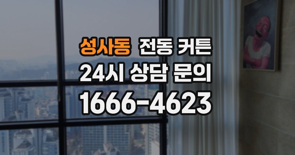 성사동 전동 커튼