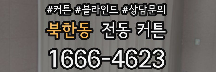 북한동 전동 커튼