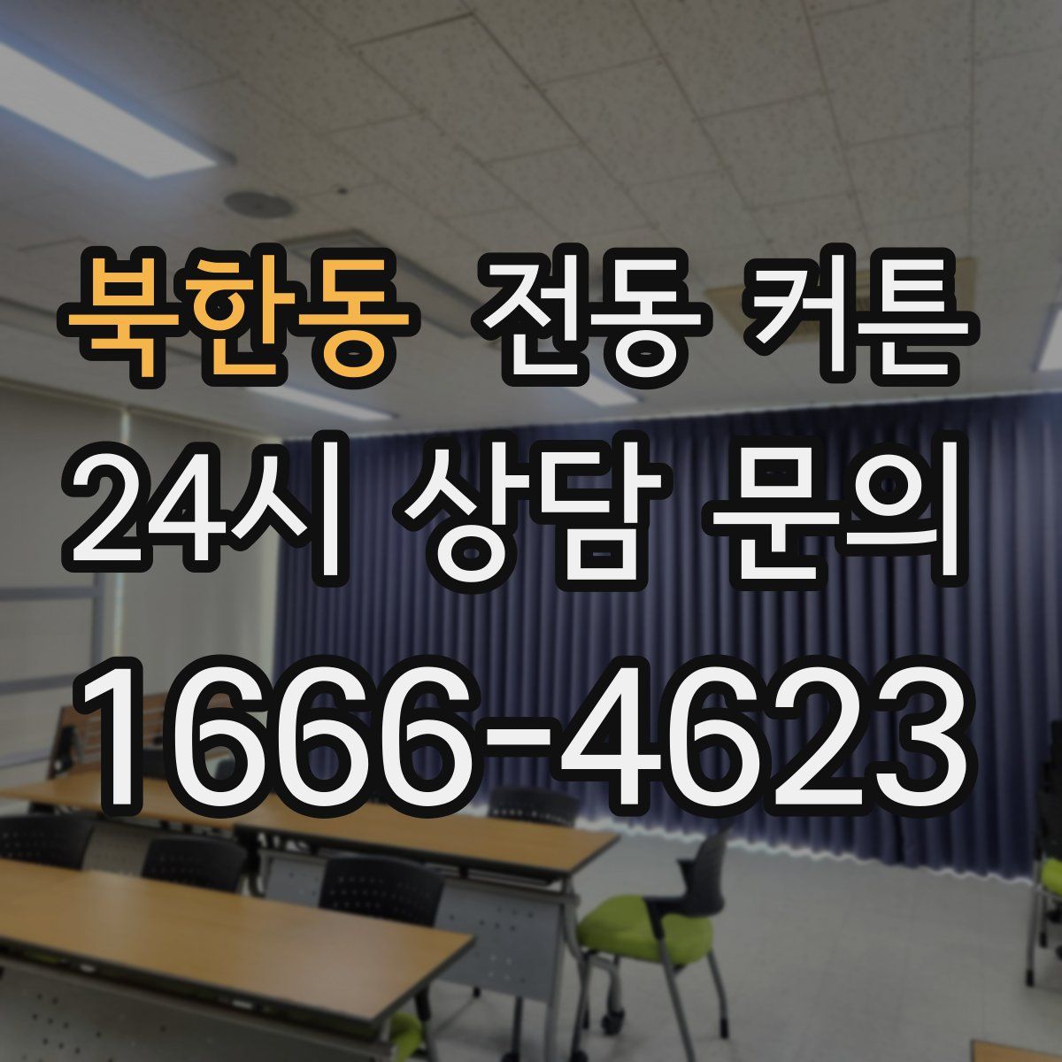 북한동 전동 커튼