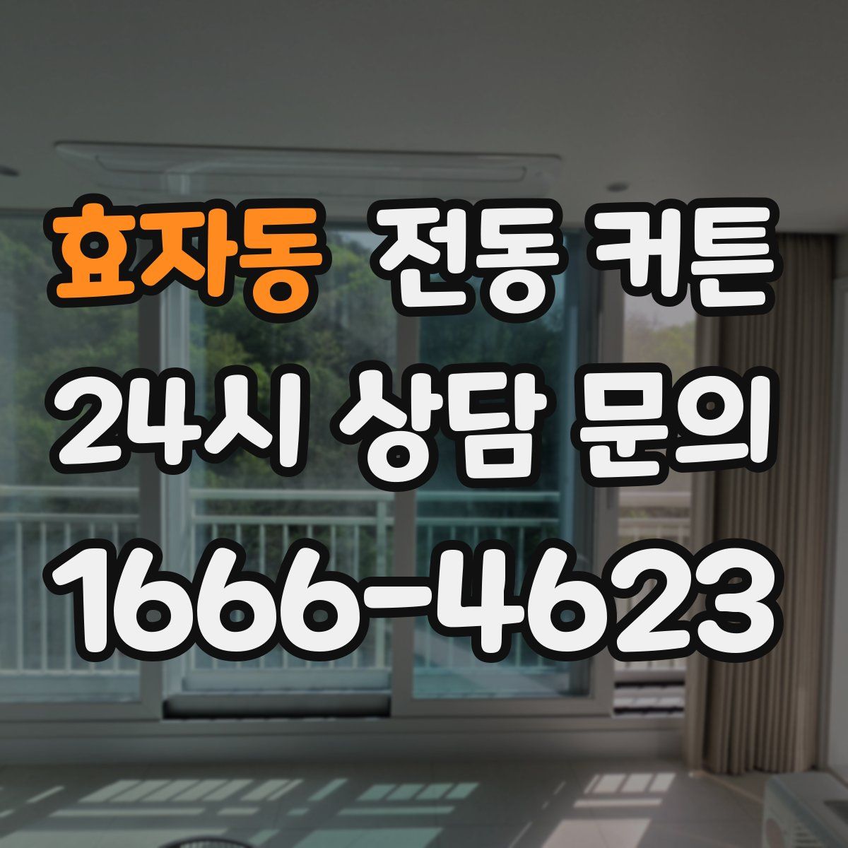 효자동 전동 커튼
