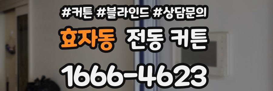 효자동 전동 커튼